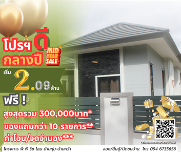 ฟรีโอน จดจำนอง!!! บ้านพีพีริชโฮม บ้านทุ่ม