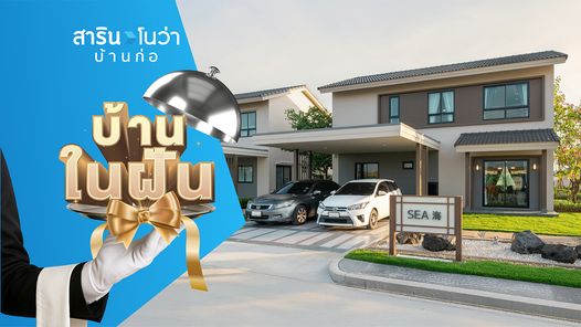 สาริน โนว่า บ้านก่อ - SARIN NOVA BAANKOR