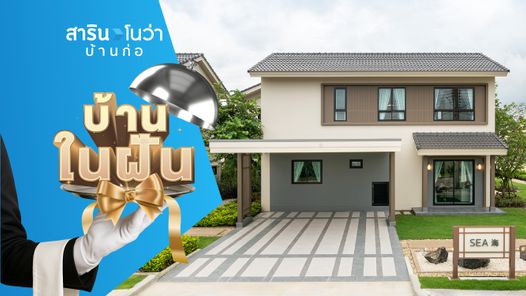 สาริน โนว่า บ้านก่อ - SARIN NOVA BAANKOR