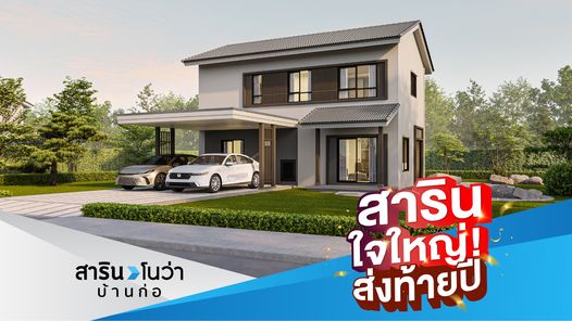 สาริน โนว่า บ้านก่อ - SARIN NOVA BAANKOR