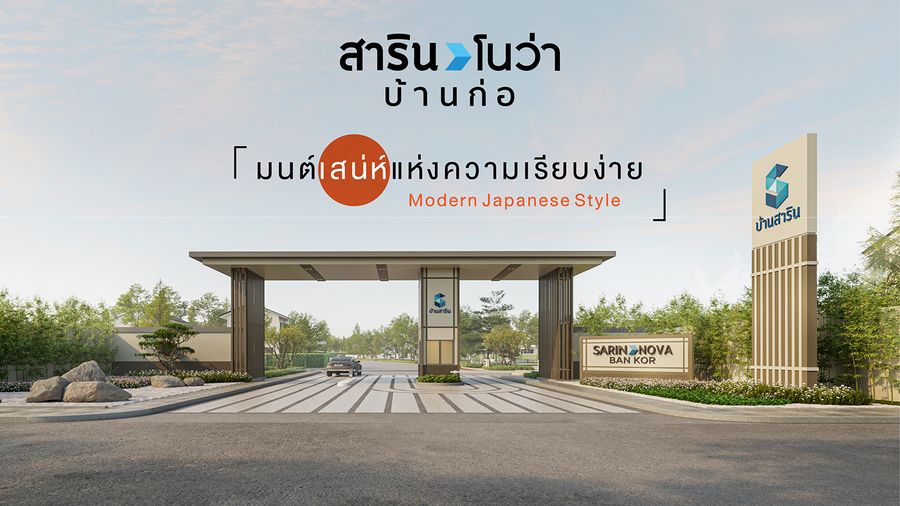 สาริน โนว่า บ้านก่อ - SARIN NOVA BAANKOR