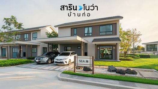 สาริน โนว่า บ้านก่อ - SARIN NOVA BAANKOR