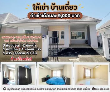 เช่าบ้าน บ้านเดี่ยวในโครงการ โซนหัวรอ ไทยแอร์โรว์