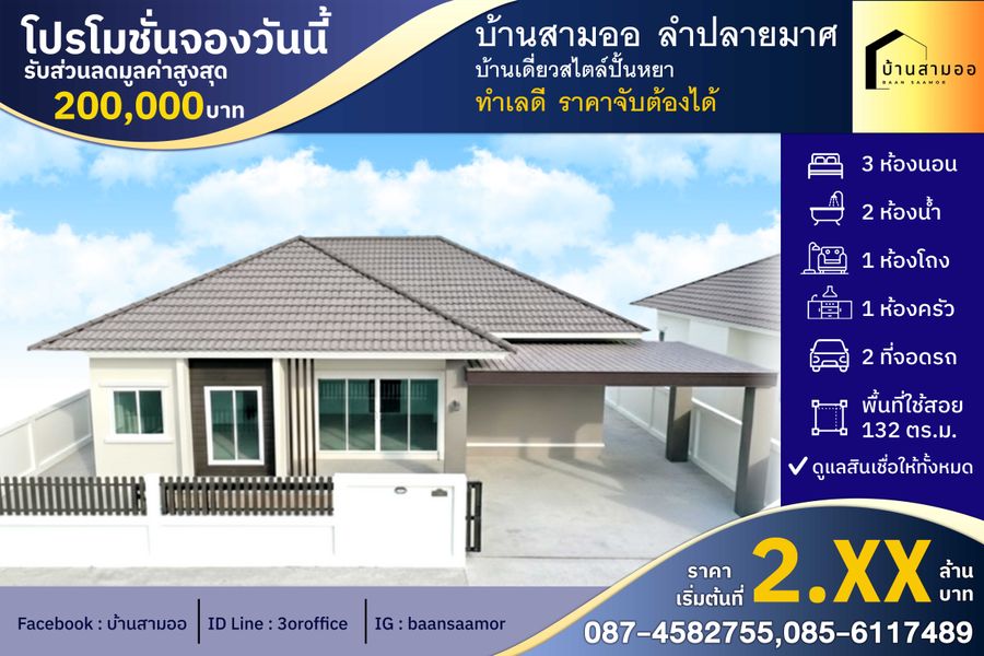 โครงการบ้านสามออ2 เฟส 5 บ้านเดี่ยว - Baan sam-ao