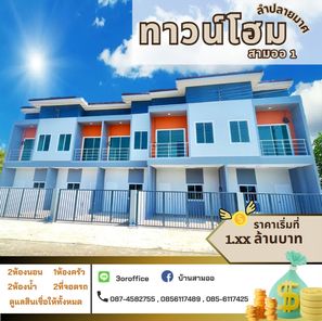 ทาวน์โฮม สามออ 1 ลำปลายมาศ - Sam-or 1 Lam Plai Ma