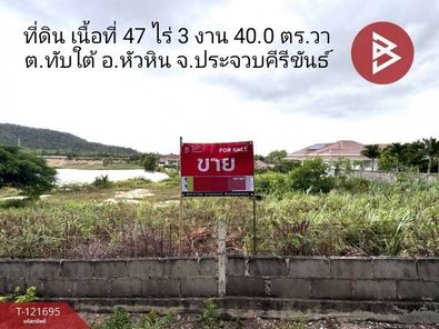 ขายที่ดิน เนื้อที่ 47 ไร่ 3 งาน 40.0 ตารางวา ต.ทับใต้ อ.หัวหิน ประจวบคีรีขันธ์ ทับใต้-เขื่อนปราณ aZu8ybfU