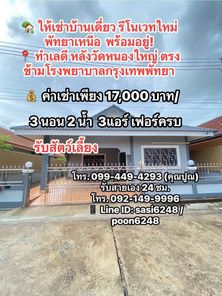 #ให้เช่าบ้านเดี่ยว รีโนเวทใหม่ พร้อมอยู่! พัทยาเหนือ ทำเลดี หลังวัดหนองใหญ่ ตรงข้ามโรงพยาบาลกรุงเทพพัทยา PR:admin