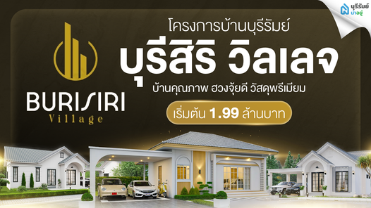 โครงการบ้านบุรีสิริวิลเลจ บ้านเดี่ยวบุรีรัมย์ เฟส 2 - Burisiri Village Phase 2