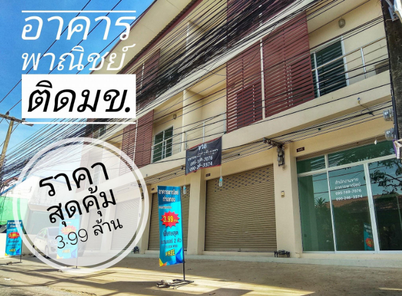 อาคารพานิชย์ 3 ชั้น ติดมข!!