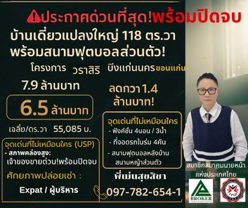 🔥 [ด่วนที่สุด!] Rare Item! บ้านเดี่ยวแปลงใหญ่ 118 ตร.วา พร้อมสนามฟุตบอลส่วนตัว ⚽ ใกล้บึงแก่นนคร โครงการวราสิริ แก่นนคร เฟส2