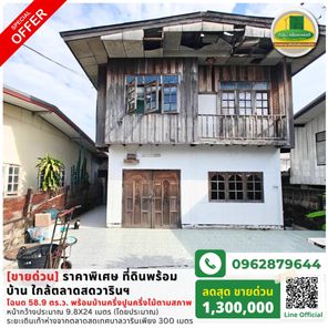 ขายด่วน! ราคาพิเศษ ที่ดินพร้อมบ้าน ใกล้ตลาดสดวารินฯ เพียง 1.3 ล้านบาท