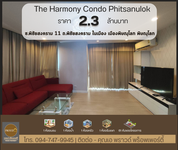 ขายและเช่าคอนโด โครงการ เดอะฮาร์โมนี่ ถนนพิชัยสงคราม
