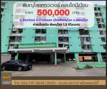 ขายคอนโด โครงการ พิษณุโลกทาวเวอร์ ชั้น 8