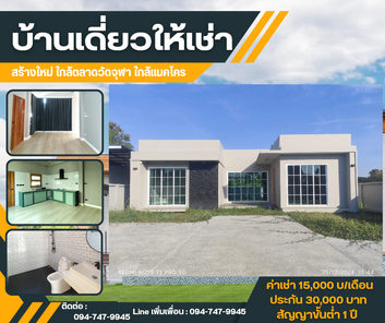 ให้เช่าบ้านเดี่ยวสร้างใหม่ สไตล์โมเดิร์น มินิมอล ใกล้แมคโคร ท่าทอง