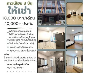 ให้เช่าทาวน์โฮม 3 ชั้น โครงการ ทาวน์ อเวนิว สองแคว