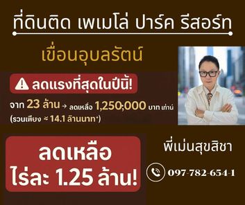 ขายด่วนที่ดิน11 ไร่ 229.30 ตร.วา ติดเพเมโล่ ปาร์ค รีสอร์ท ต.ทุ่งโป่ง อ.อุบลรัตน์ จ.ขอนแก่น ทุ่งโป่ง อุบลรัตน์ 6d4mJKqK