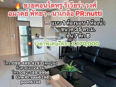 #ขายคอนโดหรู ริเวียร่า วงศ์อมาตย์ พัทยา - นาเกลือ ราคาพิเศษเพียง 3,170,000 บาทPR:nutti