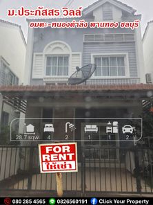 ให้เช่า ทาวน์โฮม 2 ชั้น ประภัสสร วิลล์ อมตะนคร-หนองตำลึง 120 ตรม 28.7 ตรว ดีไซน์เรียบง่าย แต่ทันสมัยแบบชีวิตเมือง.