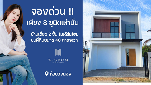 โครงการวิสดอม เลค @ห้วยวังนอง - Wisdom LAKE