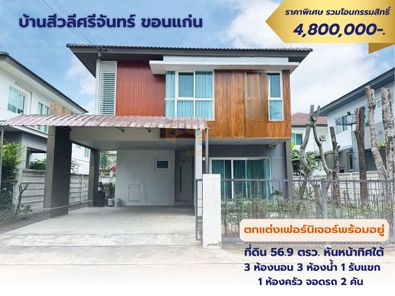 ขายบ้าน โครงการสีวลีศรีจันทร์ขอนแก่น3นอน3น้ำแต่งครบพร้อมอยู่ ราคา 4.35 ล้าน