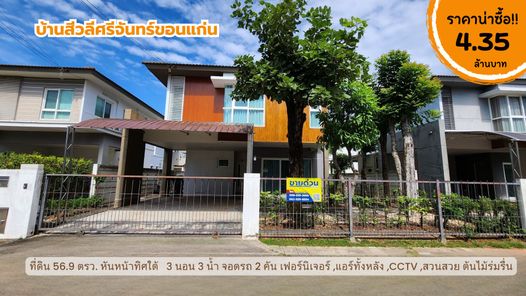 ขายบ้าน โครงการสีวลีศรีจันทร์ขอนแก่น3นอน3น้ำแต่งครบพร้อมอยู่ ราคา 4.35 ล้าน