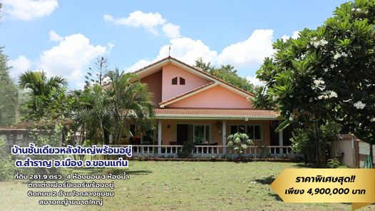 ขายบ้านชั้นเดียวหลังใหญ่บนที่ดิน 281.9 ตรว.ตกแต่งหรูพร้อมอยู่ ชุมชนบ้านโนนแต้-สำราญ ขอนแก่น