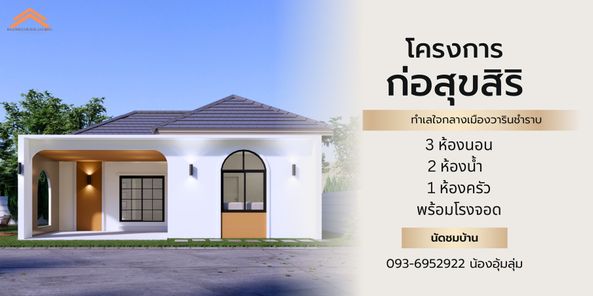 โครงการก่อสุขสิริ แสนสุขวารินชำราบ - baandeeviewsuayubon