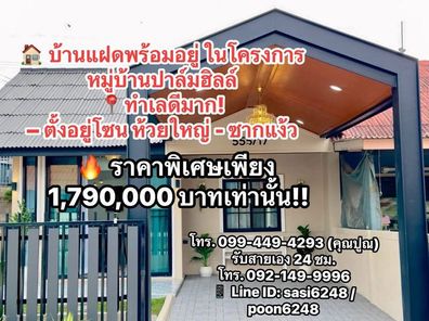 #มีเพียงหลังเดียวเท่านั้น บ้านแฝดพร้อมอยู่ ในโครงการ หมู่บ้านปาล์มฮิลล์  ราคาพิเศษเพียง 1,790,000 บาทเท่านั้น!! PR:n