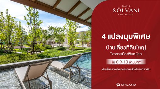 โซลวานี พิษณุโลก - Solvani Phitsanulok