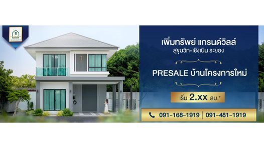เพิ่มทรัพย์ แกรนด์วิลล์ สุขุมวิท-พัน ร.7 ระยอง - Permsup Grand Ville Sukhumvit–Phan Ror 7, Rayong