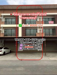 #ให้เช่าอาคารพาณิชย์ ไฮวิลล์พานทองชลบุรี 3 ชั้น 2ห้องนอน 3 ห้องน้ำ ค่าเช่า 9,000 บาท