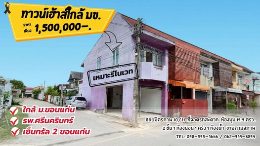 ขายอาคารพาณิชย์แปลงหัวมุม ใกล้ รพ.ศรีนครินทร์/เซ็นทรัลแคมปัสขอนแก่น เพียง 1.5 ล้าน