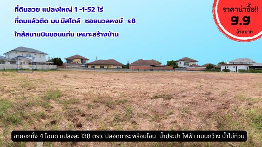 ขายที่ดินสวย ขนาด 1-1-52 ไร่ ตรงข้าม  มบ.แกรนด์วิวล์แอร์พาร์ตขอนแก่น  ถมแล้วหน้ากว้าง น้ำไฟสะดว มข. - สนามบินขอนแก่น - ร.8 EHB4IlUD