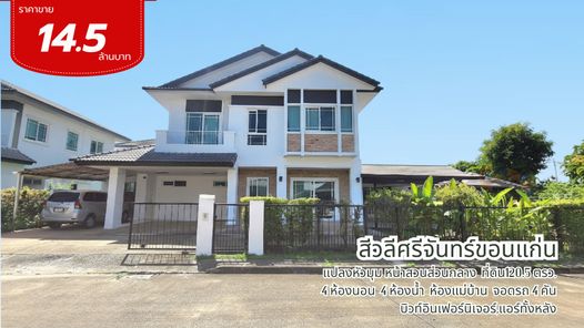 ขายบ้านสีวลีศรีจันทร์ขอนแก่น แปลงหัวมุมหน้าสวน ที่ดิน 120.5 ตรว. 4 นอน4น้ำบิวท์อินหรู