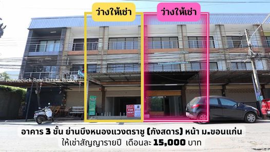 เช่าอาคารพาณิชย์3ชั้น โซนกังสดาร มข. ติดร้านไดฟูกุ ค่าเช่า 15,000 บาท
