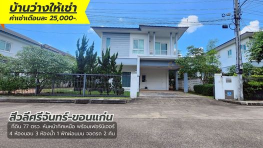 บ้านว่างให้เช่าสีวลีศรีจันทร์ขอนแก่น 4 นอน 3 น้ำ พร้อมเฟอร์ฯ ค่าเช่า 25,000สัญญารายปี