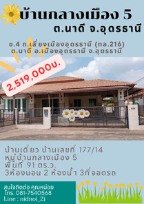 ขายบ้าน โครงการกลางเมือง 5 นาดี