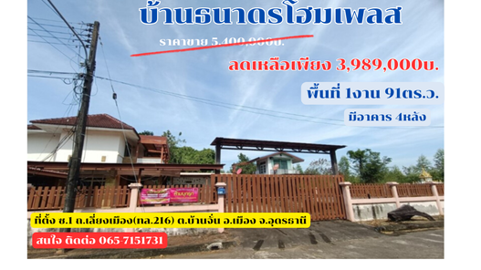 ขายบ้าน โครงการธนาดรโฮมเพลส อุดรธานี
