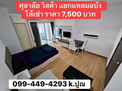 ให้เช่า! คอนโด ศุภาลัย วิสต้า ศรีราชา – แยกท่าเรือแหลมฉบัง ศรีราชา ราคาเพียง 7,500 บาท/เดือน PR. nop