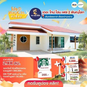 เดอะไทม์ โฮม เฟส 2 - The Time Home
