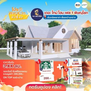 เดอะไทม์ โฮม เฟส 1 - The Time Home