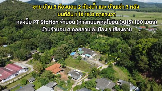 **ขายบ้านพร้อมที่ดิน 1 ไร่ 15 ตร.วา โซนหลังปั๊ม PT Station จำบอน ต.ดอยลาน อ.เมือง จ.เชียงราย ดอยลาน เมืองเชียงราย LPzop1ZU