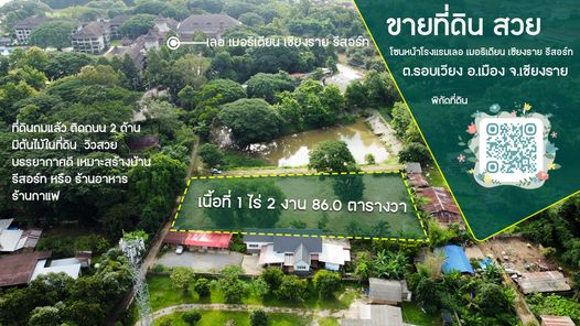 ขายที่ดินสวย 1-2-86 ไร่ โซนหน้าโรงแรมเลอ เมอริเดียน เชียงราย อำเภอเมือง จังหวัดเชียงราย หนองบัว-ห้าแยก-สนามกีฬากลาง i3LvLzkd