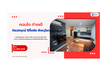 ขายคอนโด โครงการกัลปพฤกษ์ ซิตี้ พลัส พิษณุโลก