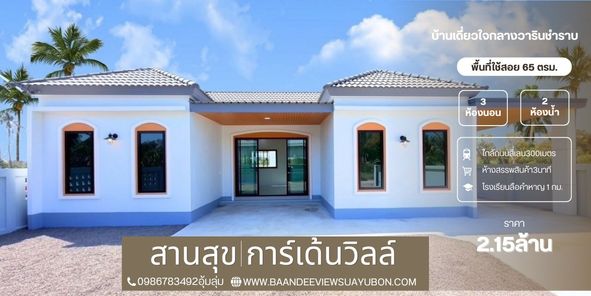 โครงการบ้านสานสุขการ์เด้นวิลล์ ต.แสนสุข - BAANDEEVIEWSUAYUBON