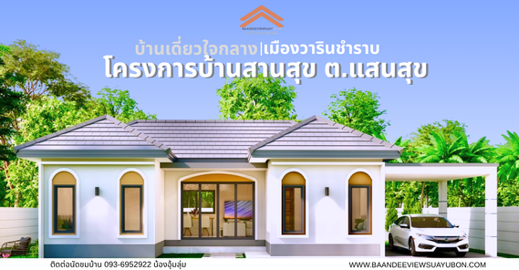 โครงการบ้านสานสุข ต.แสนสุข - BAANDEEVIEWSUAYUBON