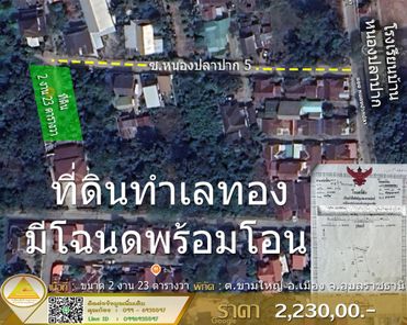 ขายที่ดิน ใกล้ รร.บ้านหนองปลาปาก ชยางกูร ฝั่งห้วยคุ้ม คลังอาวุธ SqCUTdZF