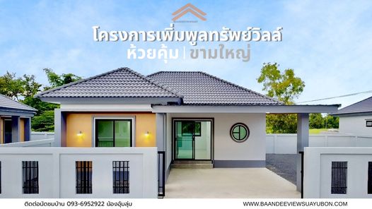 โครงการเพิ่มพูลทรัพย์ห้วยคุ้ม - baandeeviewsuayubon