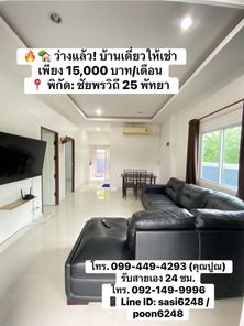 ว่างแล้ว! บ้านเดี่ยวให้เช่า เพียง 15,000 บาท/เดือน พิกัด: ชัยพรวิถี 25 พัทยา PR: ad