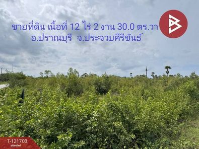 ขายที่ดินติดถนนใหญ่ เนื้อที่ 12 ไร่ 2 งาน 30.0 ตารางวา อำเภอปราณบุรี ประจวบคีรีขันธ์ ปากน้ำปราณ-เขากะโหลก-สามร้อยยอด QSSKf4eQ